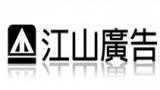 江山廣告-Logo